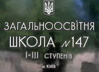 Обще образовательная школа № 147 Киев Логотип(logo)