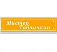 Компания Мистер Табличкин Логотип(logo)