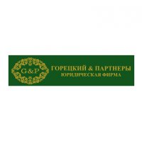 Логотип компании Юридическая фирма Горецкий и Партнеры