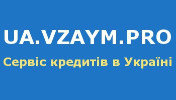 Логотип компании ua.vzaym.pro онлайн-сервис по подбору кредитов