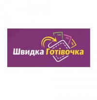 Логотип компании Швидка Готівочка (Швидка Готивочка)