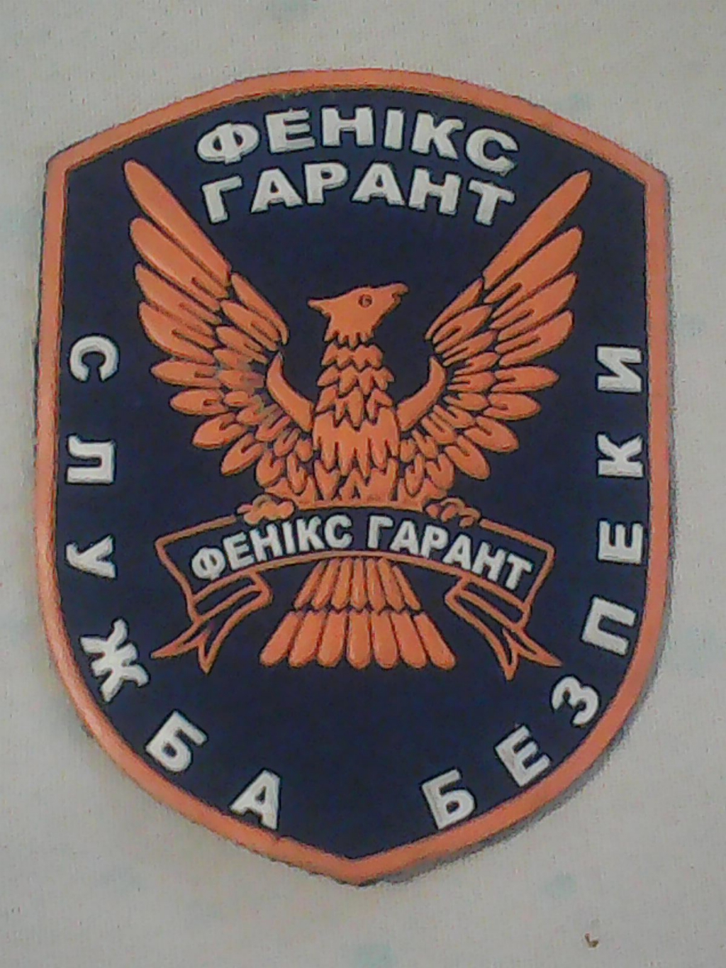 Киевская охранная фирма Феникс Гарант Логотип(logo)