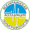 Всеукраинская Ассоциация Полиграфологов Логотип(logo)