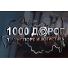1000 Дорог Логотип(logo)