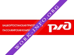 Башкортостанская пригородная пассажирская компания Логотип(logo)