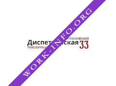 Диспетчерская 33 Логотип(logo)