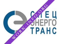 Спецэнерготранс Логотип(logo)