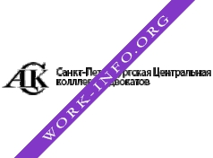 Логотип компании Санкт-Петербургская Центральная коллегия адвокатов