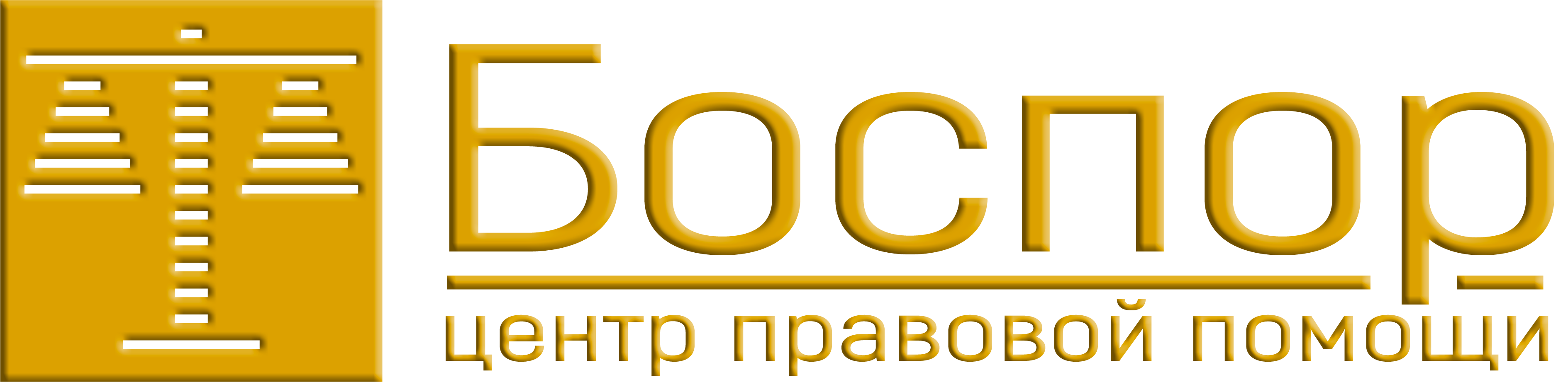 Логотип компании Центр правовой помощи БОСПОР