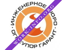 Огнеупор Гарант, инженерное бюро Логотип(logo)