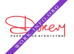 Рекламное агентство Джем Логотип(logo)