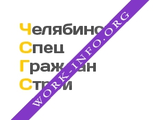 ЧелябинскСпецГражданСтрой Логотип(logo)