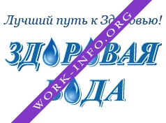 Здоровая вода Логотип(logo)