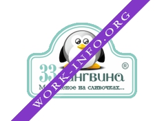 Логотип компании 33 пингвина (Анохин О.А.)
