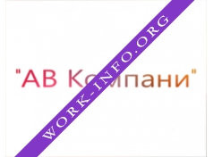 АВ Компани Логотип(logo)