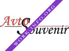 Авто Сувенир Логотип(logo)