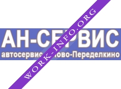 АН-СЕРВИС Логотип(logo)