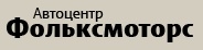 Логотип компании Автоцентр Фольксмоторс