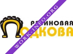Резиновая подкова Логотип(logo)
