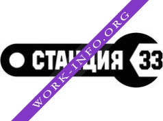Логотип компании СТАНЦИЯ 33