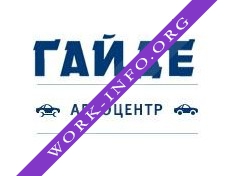 Автоцентр ГАЙДЕ Логотип(logo)