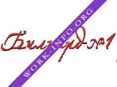 Гипермаркет товаров для бильярда Бильярд №1 Логотип(logo)