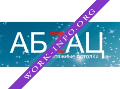 Натяжные потолки АБZАЦ Логотип(logo)