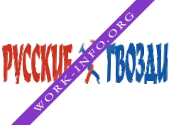 Русские гвозди Логотип(logo)