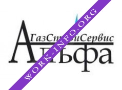 Логотип компании АльфаГазСтройСервис