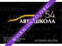 Логотип компании Автошкола54