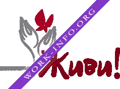 Благотворительный фонд помощи больным Живи! Логотип(logo)