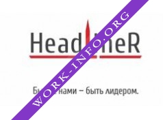 Логотип компании BTL-агентство HeadLiner