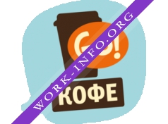 GO!Coffee Логотип(logo)