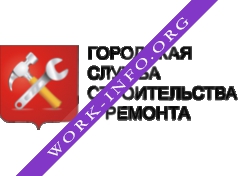 ГОРОДСКАЯ СЛУЖБА СТРОИТЕЛЬСТВА И РЕМОНТА Логотип(logo)