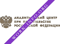 Логотип компании Аналитический центр при Правительстве Российской Федерации
