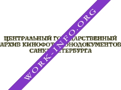 Логотип компании Центральный государственный архив кинофотофонодокументов Санкт-Петербурга