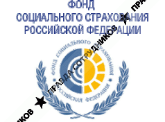 Логотип компании Фонд Социального Страхования РФ