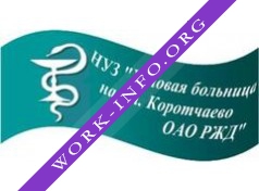Логотип компании НУЗ Узловая больница на ст. Коротчаево ОАО РЖД