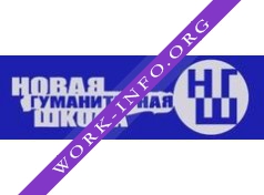 НОУ СОШ Новая гуманитарная школа Логотип(logo)