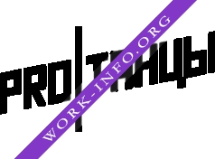 Протанцы Логотип(logo)