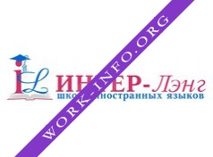 Логотип компании Школа иностранных языков ИНТЕР-Лэнг
