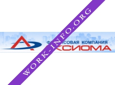 АКСИОМА, Финансовая Компания Логотип(logo)