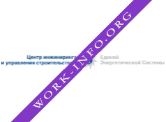 Центр инжиниринга и управления строительством Единой энергетической системы Логотип(logo)