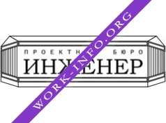 ИНЖЕНЕР, Проектное бюро Логотип(logo)