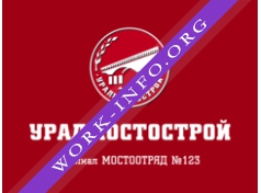 Уралмостострой Мостоотряд-123 Логотип(logo)