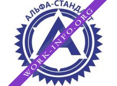 Логотип компании Альфа-Стандарт