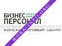 Бизнес-Персонал, Великий Новгород Логотип(logo)