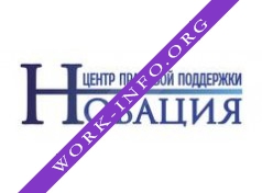 Центр правовой поддержки Новация Логотип(logo)