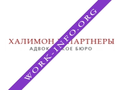ХАЛИМОН И ПАРТНЕРЫ, АДВОКАТСКОЕ БЮРО Г. МОСКВЫ Логотип(logo)