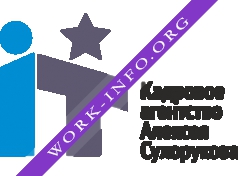 Кадровое агентство Алексея Сухорукова Логотип(logo)